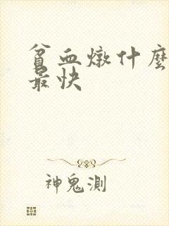 贫血炖什么汤补最快