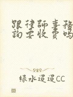 跟律师事务所咨询要收费吗