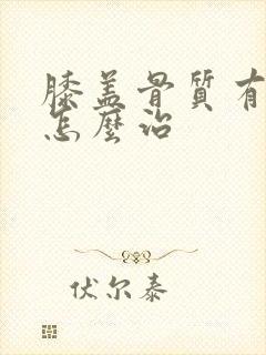膝盖骨质有增生怎么治