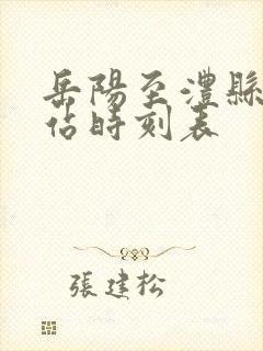 岳阳至澧县汽车站时刻表