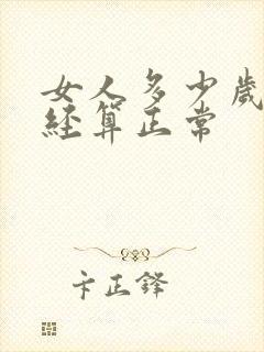 女人多少岁才绝经算正常