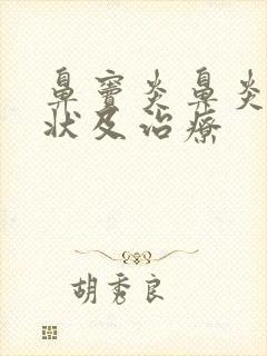 鼻窦炎鼻炎的症状及治疗封面