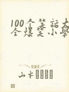 100个笑话大全爆笑小学生