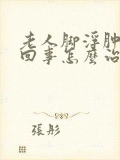 老人脚浮肿怎么回事怎么治疗封面