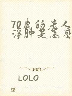 70岁的老人脚浮肿是怎么回事