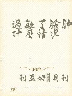 过敏了脸肿了是什么情况