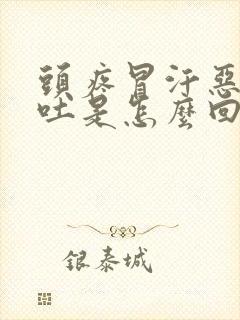 头疼冒汗恶心想吐是怎么回事封面