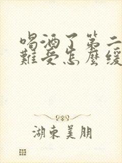 喝酒了第二天胃难受怎么缓解封面