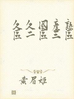 久久国产熟女一区二区三区封面