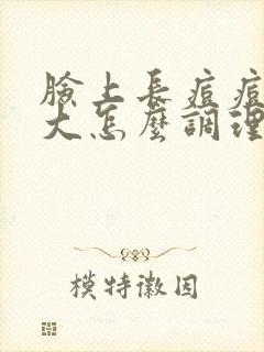 脸上长痘痘毛孔大怎么调理