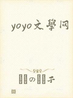 yoyo文学网封面