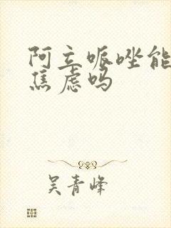 阿立哌唑能治疗焦虑吗