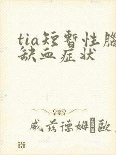 tia短暂性脑缺血症状封面