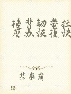 后背韧带拉伤怎么办恢复快封面