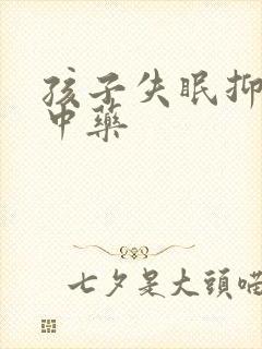 孩子失眠抑郁的中药封面