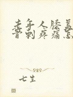老年人膝盖长了骨刺疼痛怎么办封面