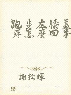 跑步左膝盖内侧疼怎么回事封面