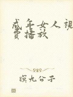 成年女人视频免费播放