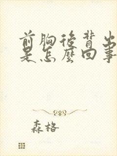 前胸后背出汗多是怎么回事女性