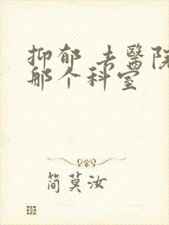 抑郁 去医院挂那个科室