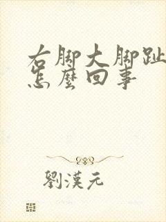 右脚大脚趾麻木怎么回事