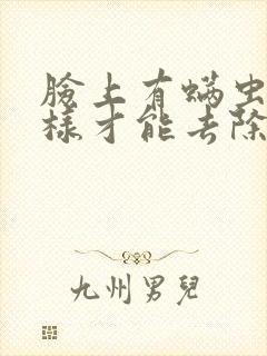 脸上有螨虫怎么样才能去除封面