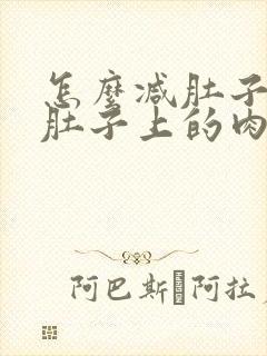 怎么减肚子和小肚子上的肉