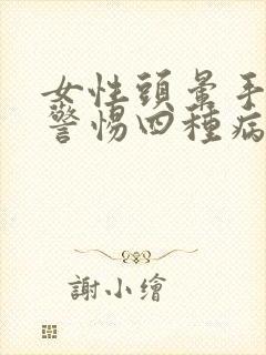 女性头晕手麻要警惕四种病