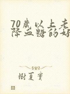 70岁以上老人降血糖的好方法