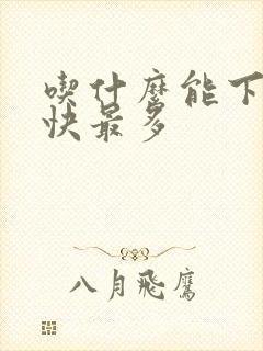 吃什么能下奶最快最多