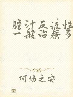 胆汁反流性胃炎一般治疗多久