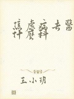焦虑病去医院看什么科封面