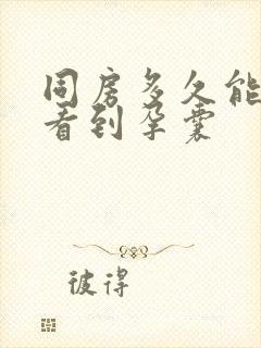 同房多久能b超看到孕囊