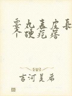 睾丸表皮长了一个硬疙瘩