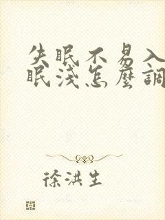 失眠不易入睡睡眠浅怎么调理