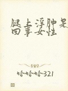 腿上浮肿是怎么回事女性