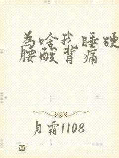为啥我睡硬床,腰酸背痛