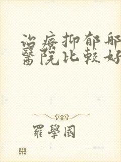治疗抑郁哪里的医院比较好