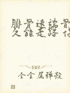 腓骨远端骨折多久能走路 保守治疗