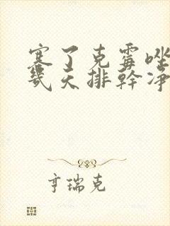 塞了克霉唑阴片几天排干净