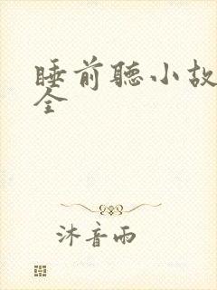 睡前听小故事大全
