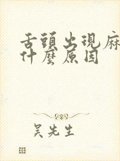 舌头出现麻木是什么原因