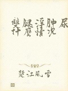 双腿浮肿尿频是什么情况