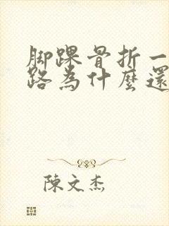 脚踝骨折一年走路为什么还疼