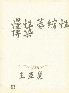 慢性萎缩性胃炎传染