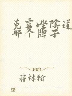 克霉唑阴道片买哪个牌子