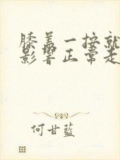 膝盖一按就疼不影响正常走路