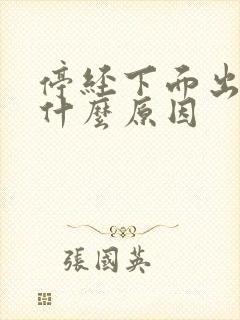 停经下面出血是什么原因