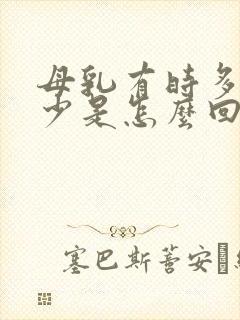 母乳有时多有时少是怎么回事