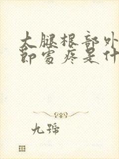 大腿根部外侧关节处疼是什么原因